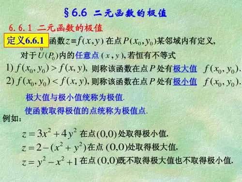6.6 二元函数的极值