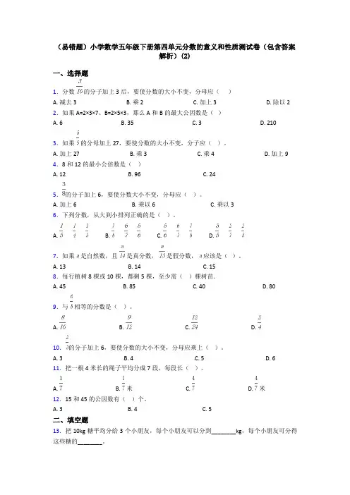 (易错题)小学数学五年级下册第四单元分数的意义和性质测试卷(包含答案解析)(2)