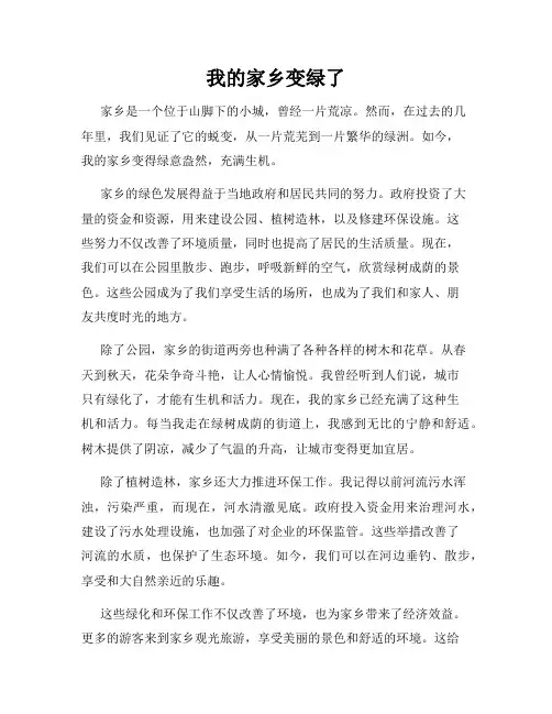 我的家乡变绿了