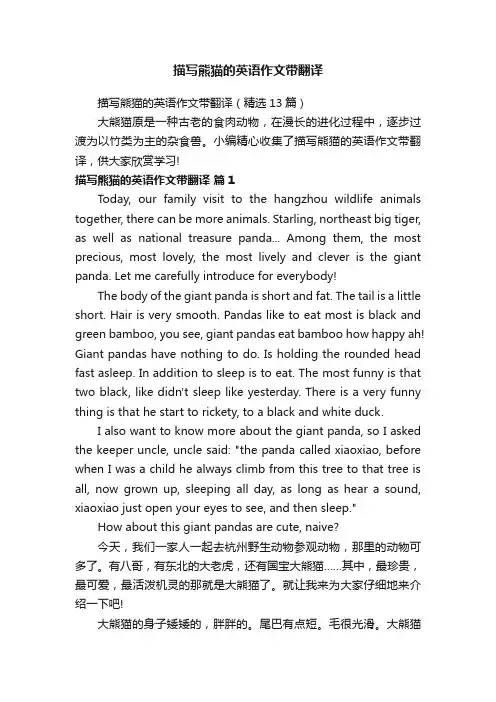 描写熊猫的英语作文带翻译