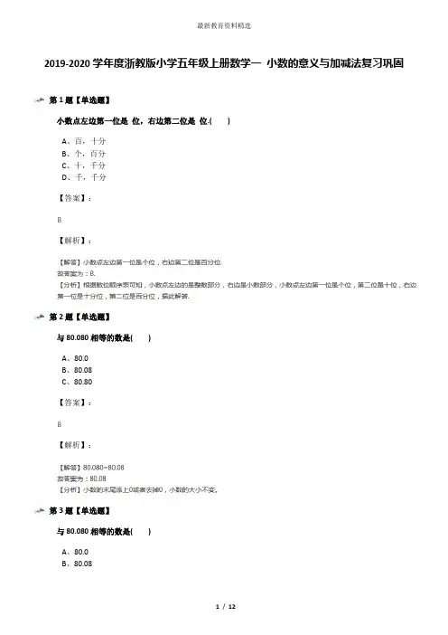2019-2020学年度浙教版小学五年级上册数学一 小数的意义与加减法复习巩固
