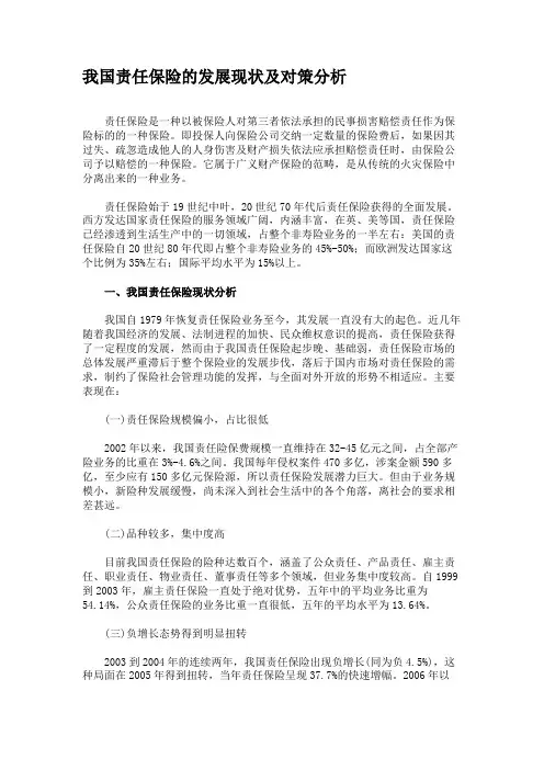 我国责任保险的发展现状及对策分析概要