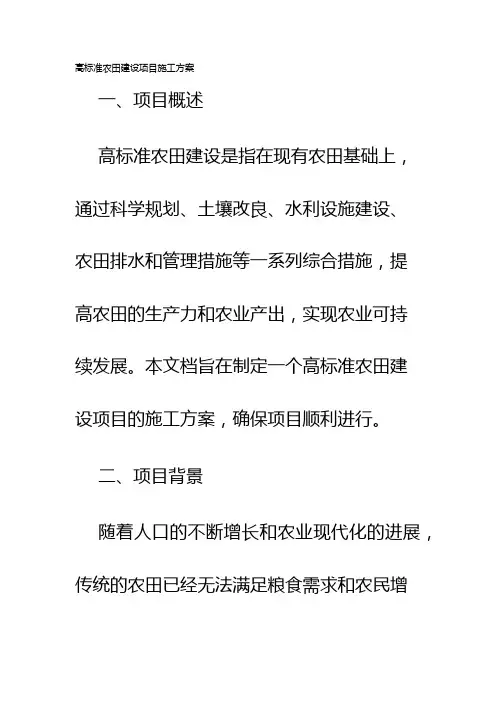 高标准农田建设项目施工方案