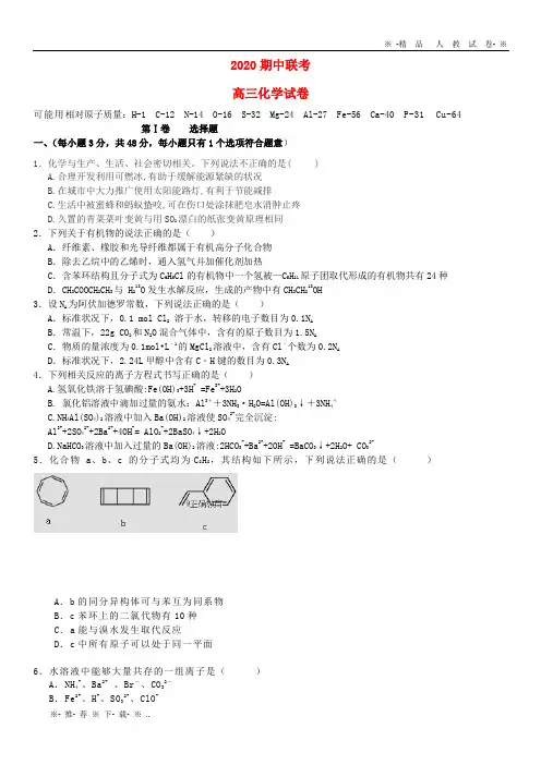 【人教版】2020届高三化学上学期期中联考试题