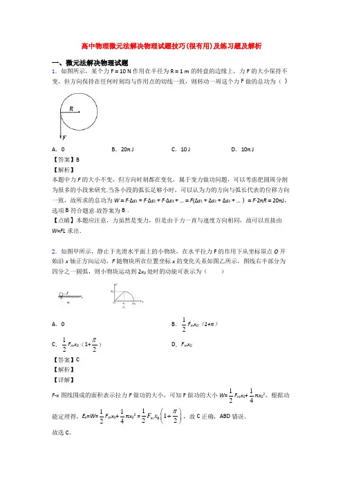 高中物理微元法解决物理试题技巧(很有用)及练习题及解析