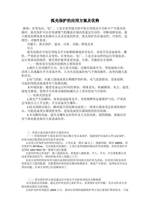 弧光保护的应用方案及优势