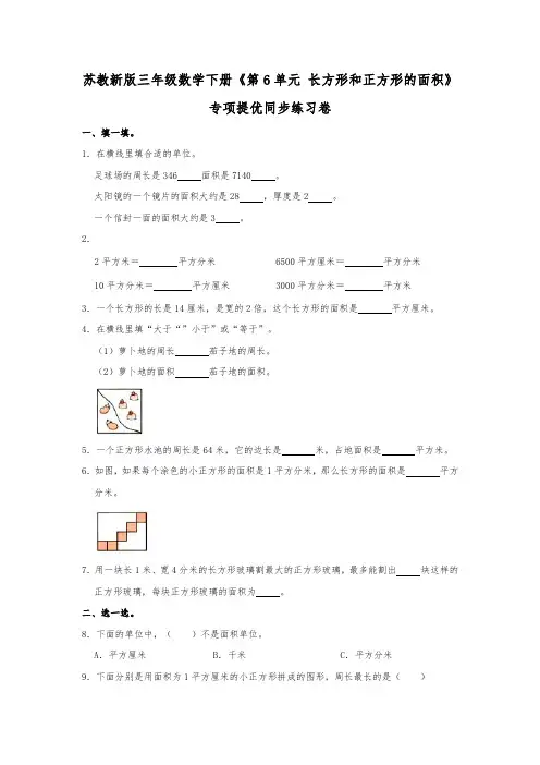 新版三年级数学下册《第6单元长方形和正方形的面积》专项提优同步练习卷(含解析)苏教版