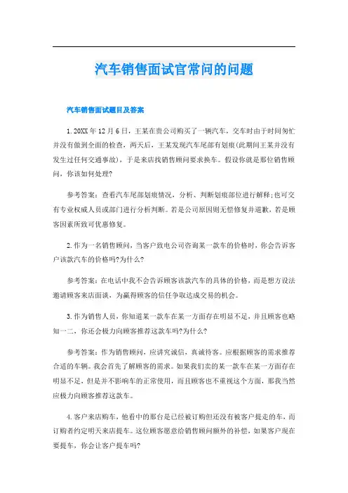 汽车销售面试官常问的问题