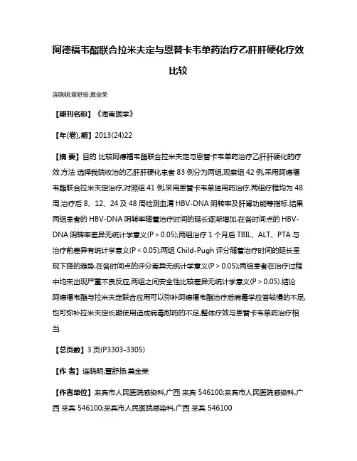 阿德福韦酯联合拉米夫定与恩替卡韦单药治疗乙肝肝硬化疗效比较
