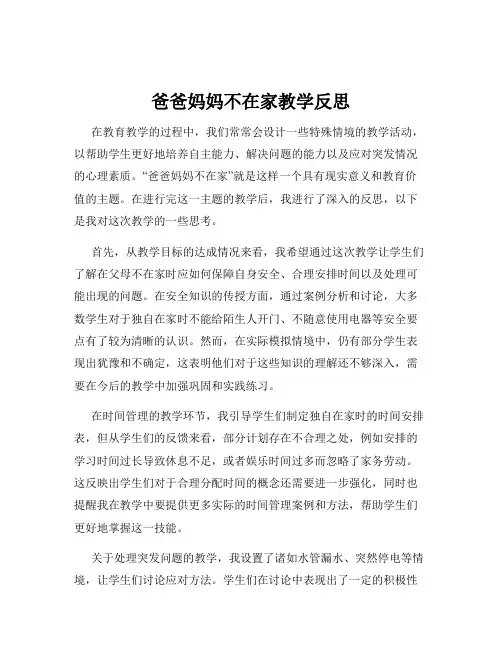 爸爸妈妈不在家教学反思