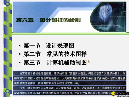 浙江省桐庐分水高级中学高中通用技术课件：第六章设计图样的绘制(共56张PPT)