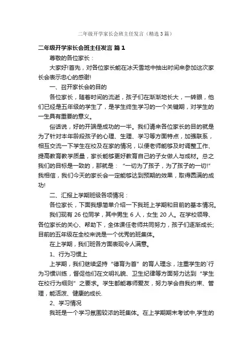 二年级开学家长会班主任发言（精选3篇）