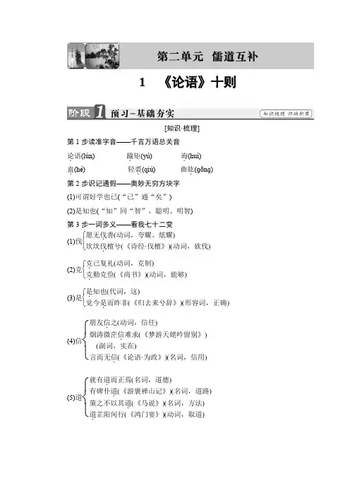 高二语文人教版选修《中国文化经典》文档：《论语》十则含答案