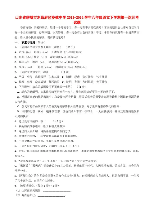 山东省聊城市东昌府区沙镇中学八年级语文下学期第一次月考试题