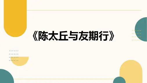 部编版七年级语文上册第8课《世说新语二则——陈太丘与友期行》课件