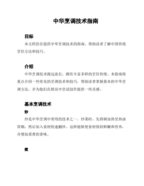 中华烹调技术指南