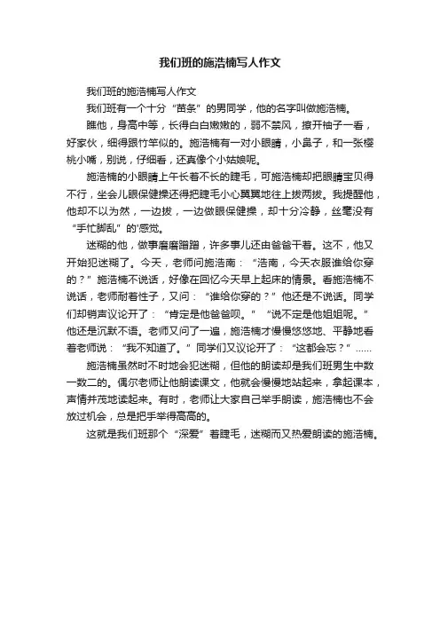 我们班的施浩楠写人作文