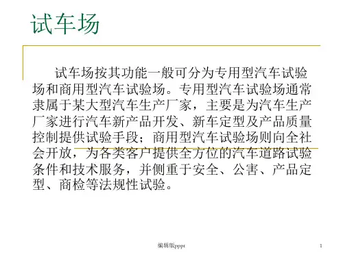 国内外汽车试车场