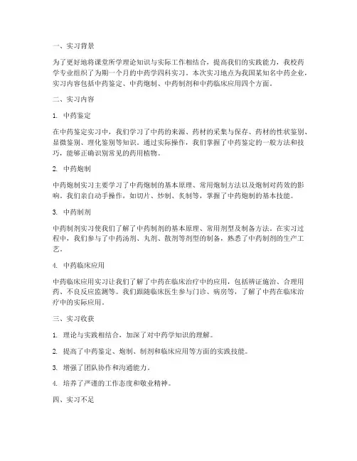 中药学四科实习报告