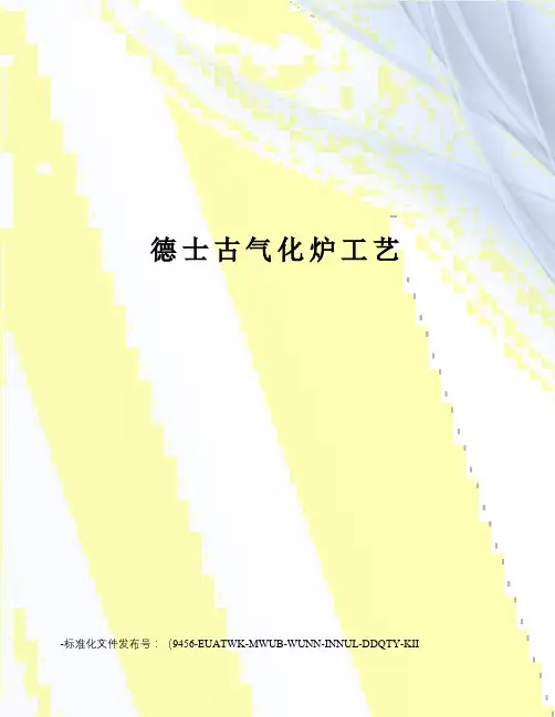 德士古气化炉工艺