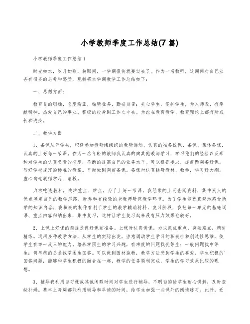 小学教师季度工作总结(7篇)