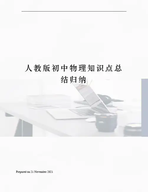 人教版初中物理知识点总结归纳