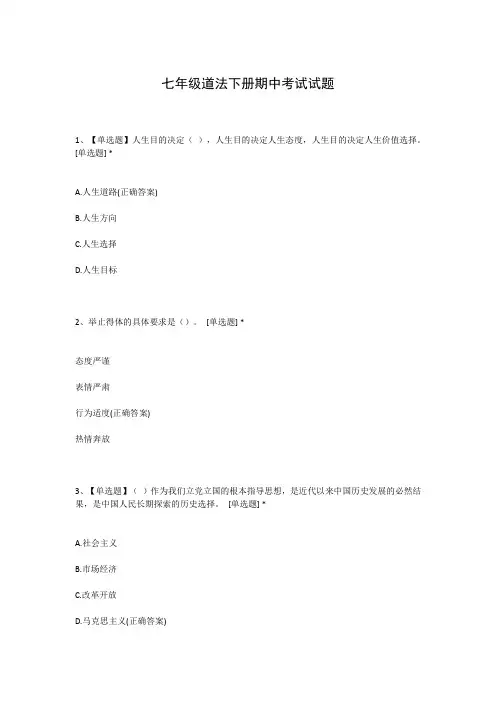 七年级道法下册期中考试试题