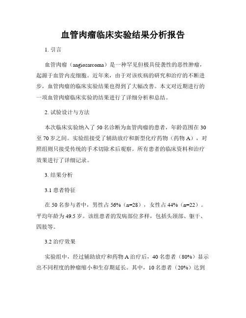 血管肉瘤临床实验结果分析报告