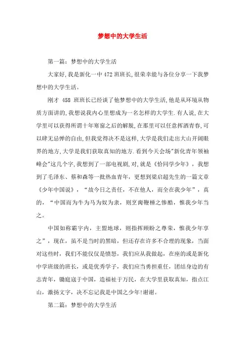 梦想中的大学生活(精选演讲稿)