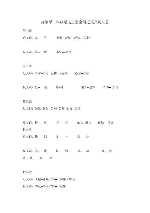 部编版二年级语文上册全册近反义词汇总