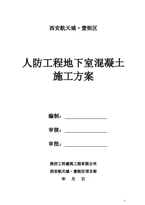 人防地下室工程混凝土施工方案(修改)