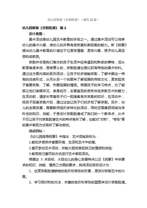 幼儿园教案《京剧脸谱》（通用16篇）