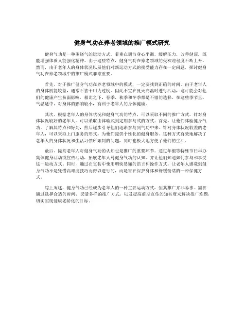 健身气功在养老领域的推广模式研究