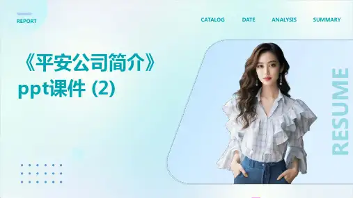 《平安公司简介》课件 
