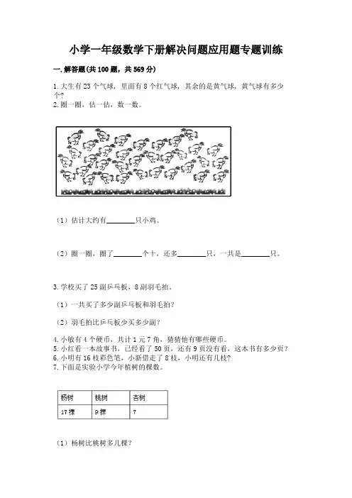 小学一年级数学下册解决问题应用题专题训练-附答案(能力提升)