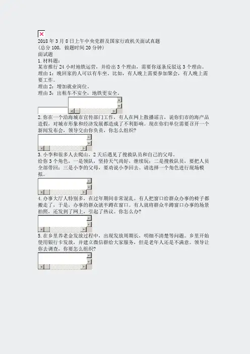 2018年3月8日上午中央党群及国家行政机关面试真题_真题无答案