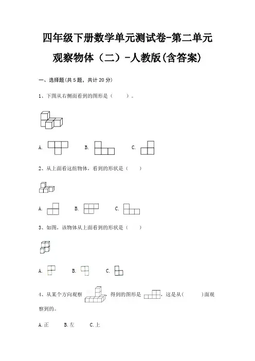 人教版四年级下册数学单元测试卷第二单元 观察物体(二)(含答案)