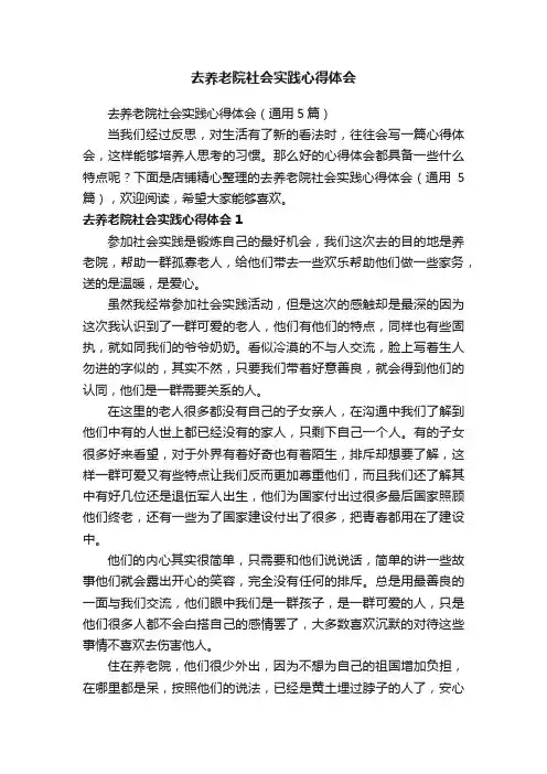 去养老院社会实践心得体会