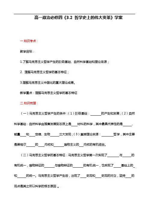人教版高中政治必修四：3.2《哲学史上的伟大变革》学案