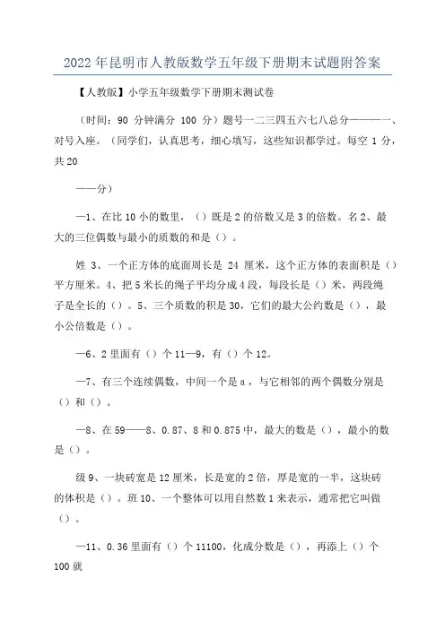2022年昆明市人教版数学五年级下册期末试题附答案