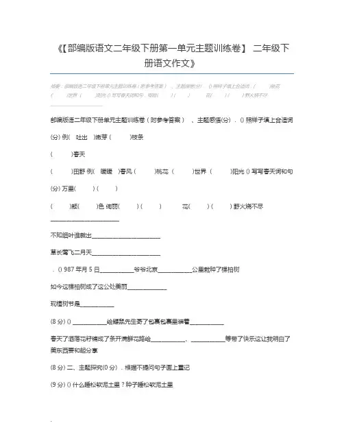 【部编版语文二年级下册第一单元主题训练卷】 二年级下册语文作文