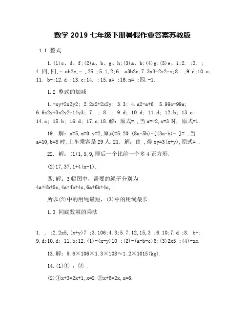 数学2019七年级下册暑假作业答案苏教版