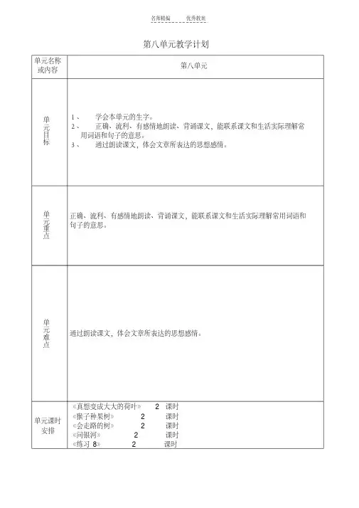 最新苏教版二年级下册语文第八单元表格式教案讲课教案