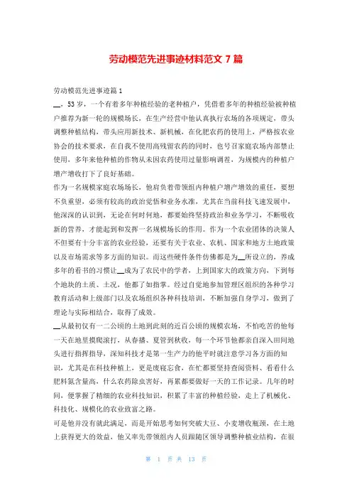 劳动模范先进事迹材料范文7篇1秘书