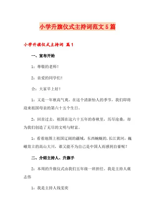 小学升旗仪式主持词范文5篇