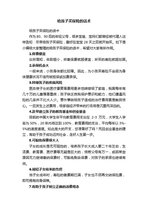 给孩子买保险的话术