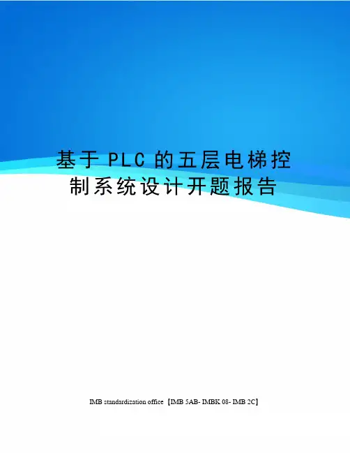 基于PLC的五层电梯控制系统设计开题报告