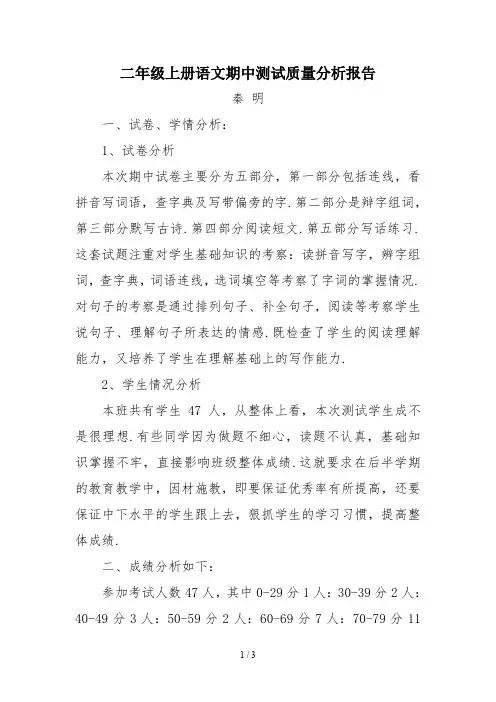 最新二年级上册语文期中测试质量分析报告