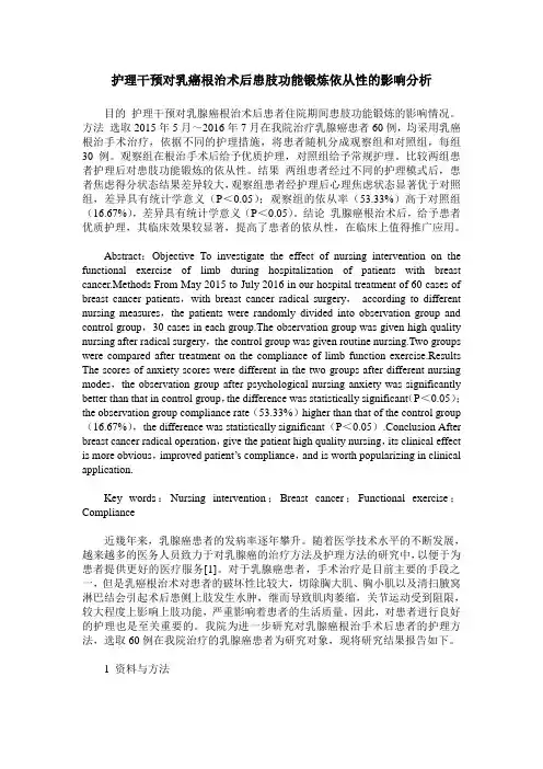 护理干预对乳癌根治术后患肢功能锻炼依从性的影响分析