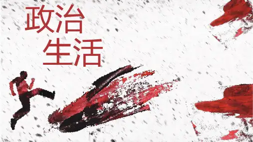 2020年高考政治一轮复习课件必修二政治生活第一单元公民的政治生活(共45张PPT)